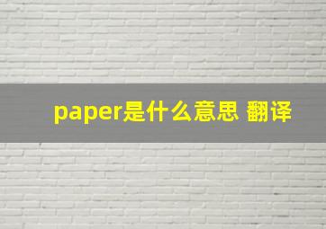 paper是什么意思 翻译